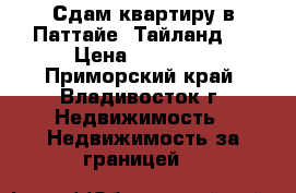 Сдам квартиру в Паттайе (Тайланд ) › Цена ­ 17 000 - Приморский край, Владивосток г. Недвижимость » Недвижимость за границей   